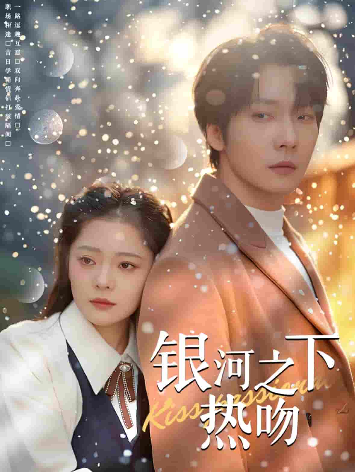 银河之下热吻全集