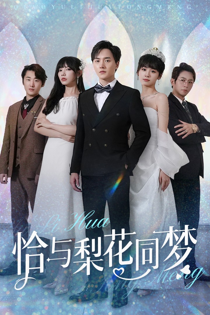 恰与梨花同梦全集