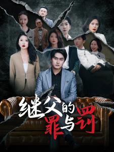 继父的罪与罚全集