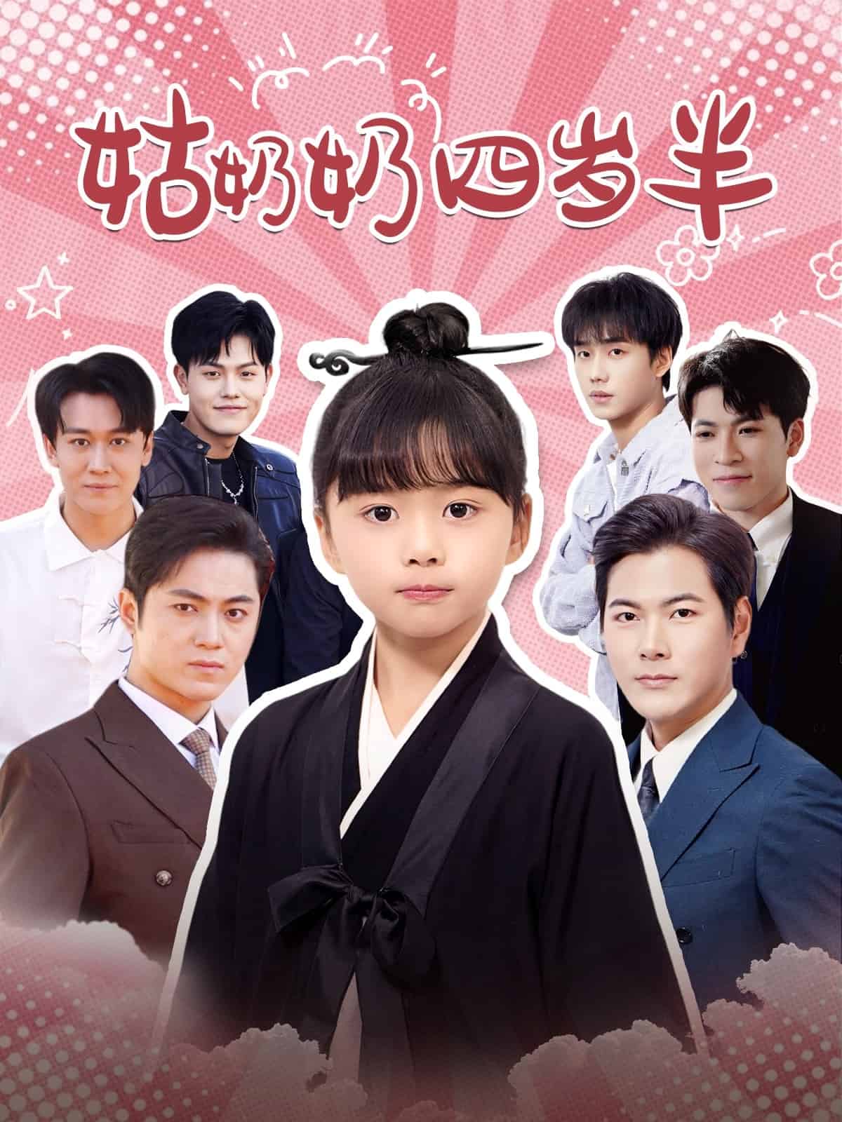 姑奶奶四岁半全集