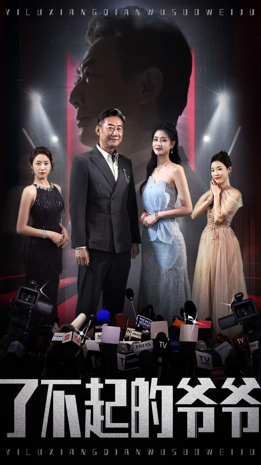 了不起的爷爷全集