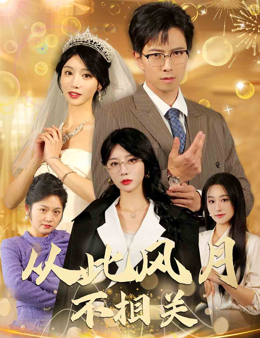 从此风月不相关全集