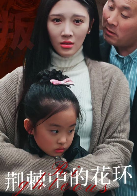 荆棘中盛开的花全集