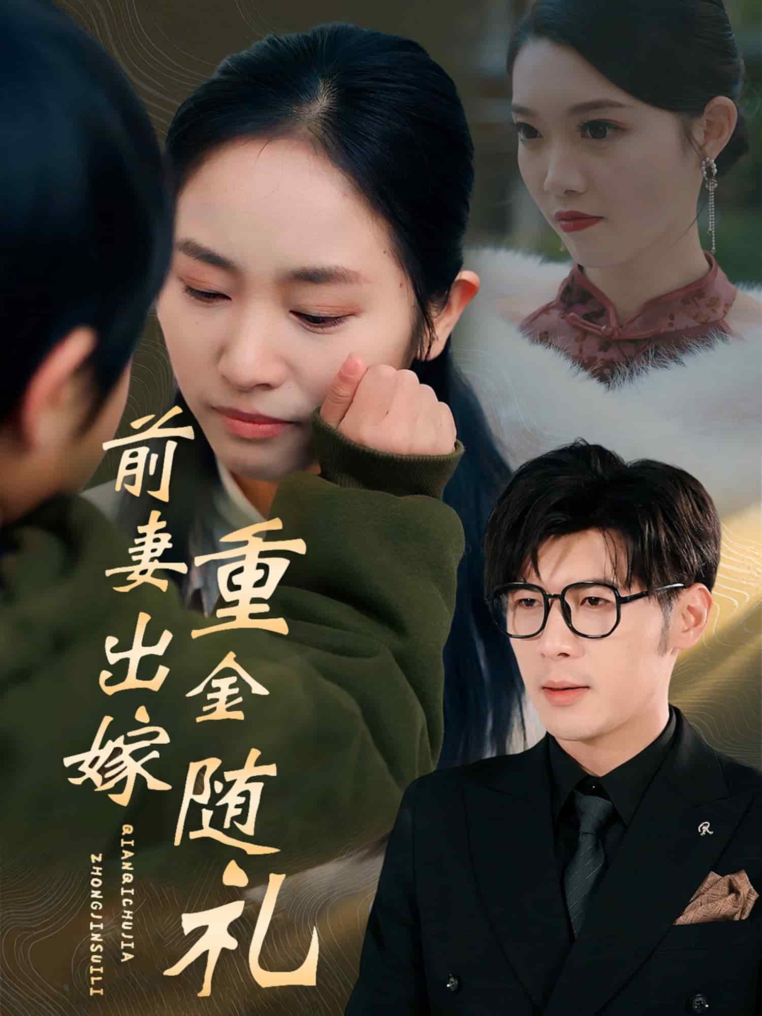 前妻出嫁重金随礼全集