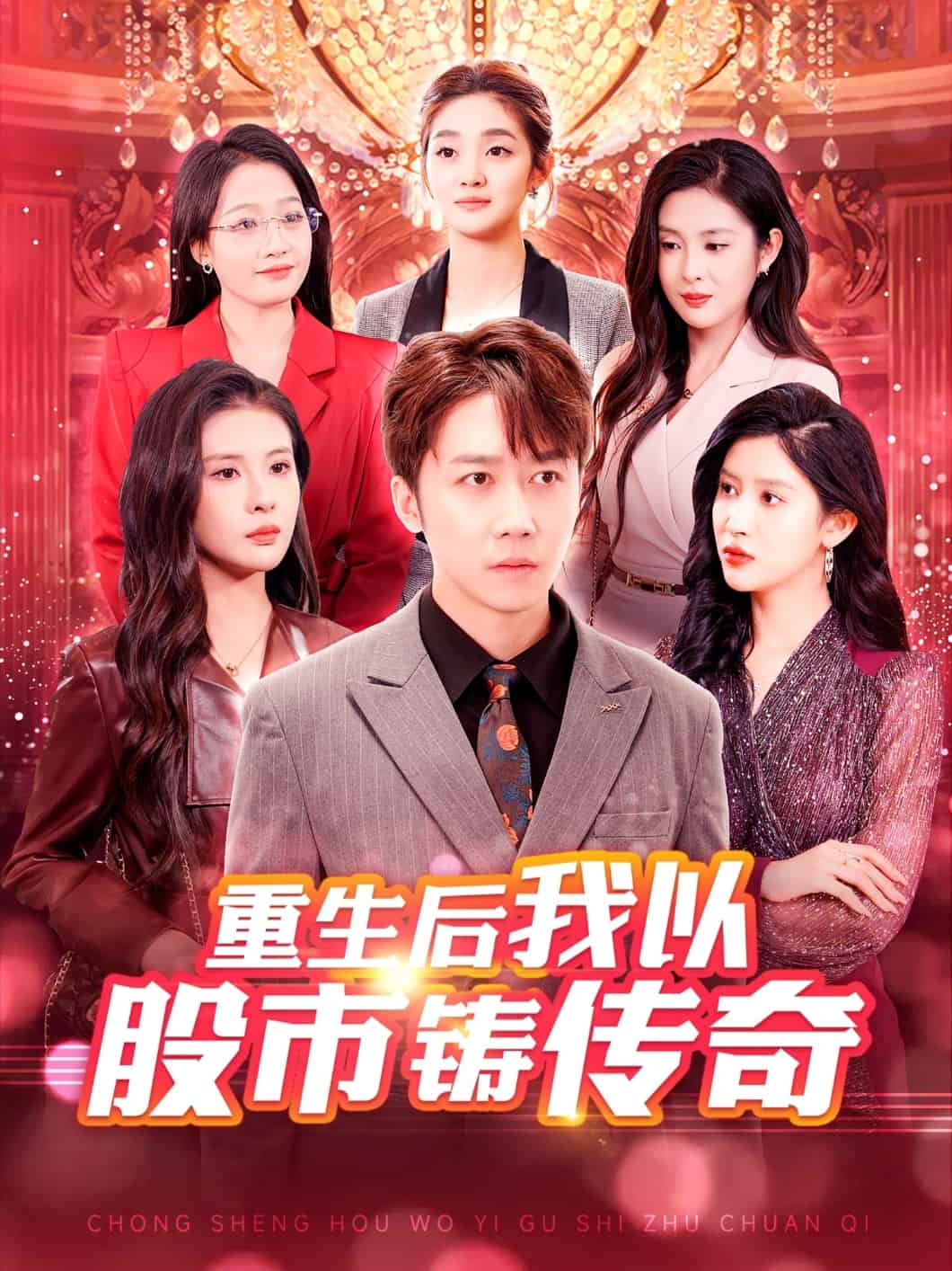 重生后我以股市铸传奇全集