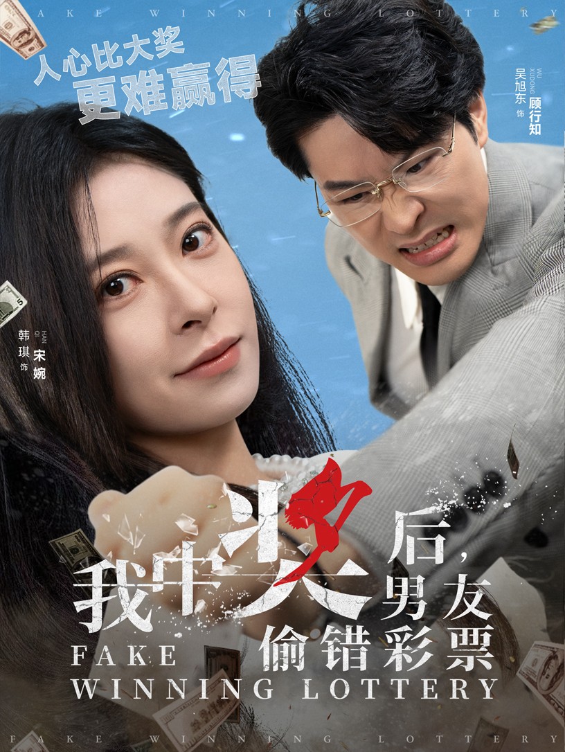 我中奖后男友偷错彩票全集