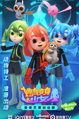 妙奇变身少女全集