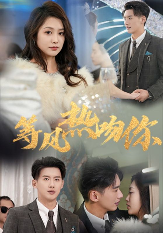 等风热吻你全集