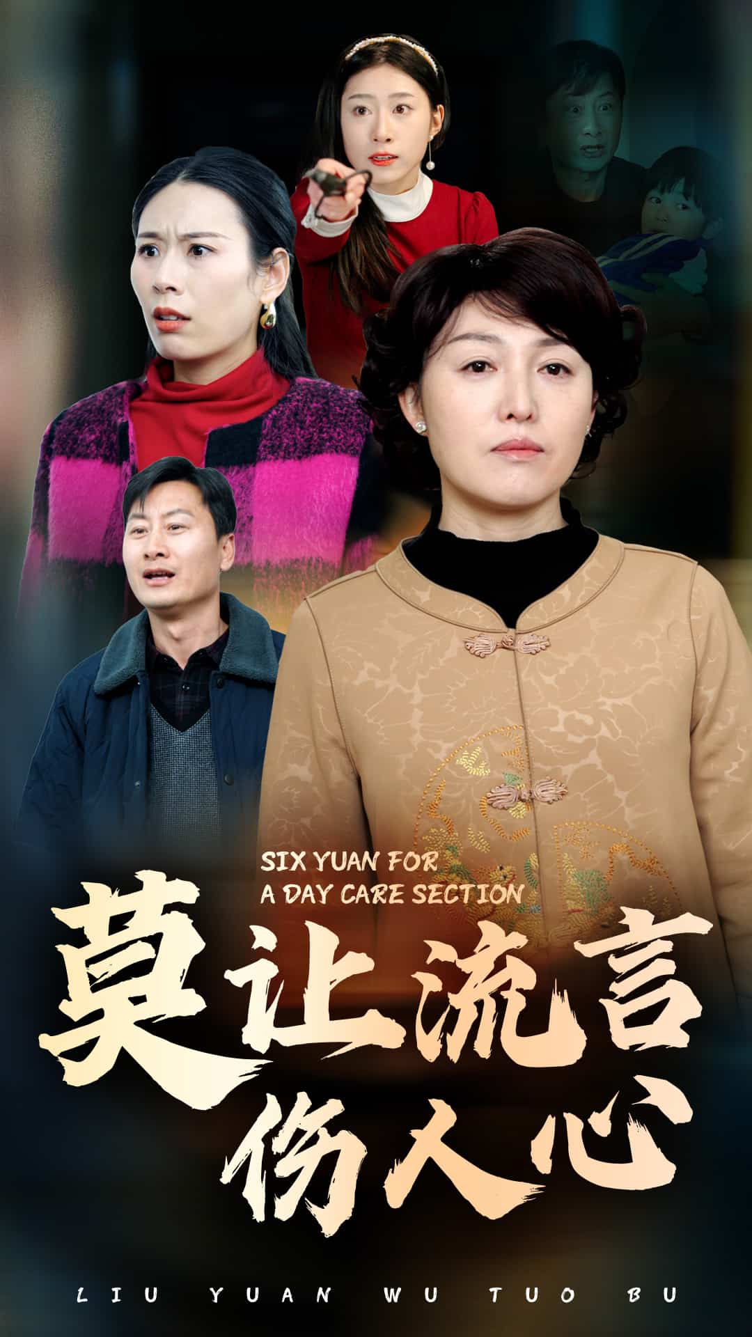 莫让流言伤人心全集