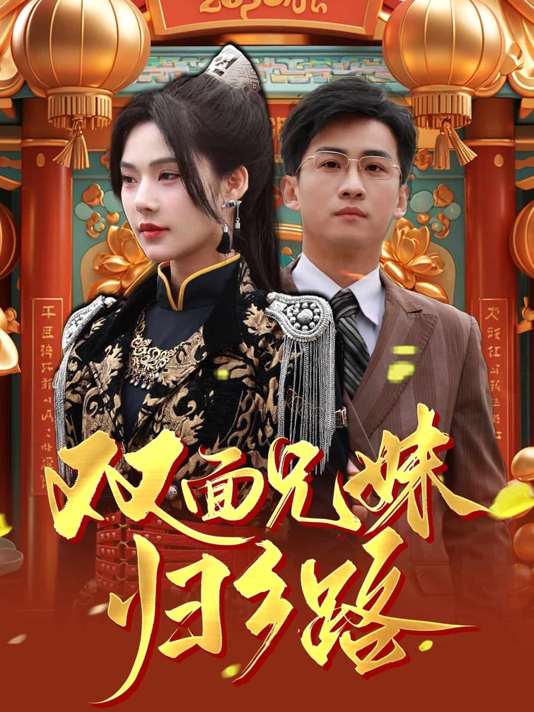 双面兄妹归乡路全集