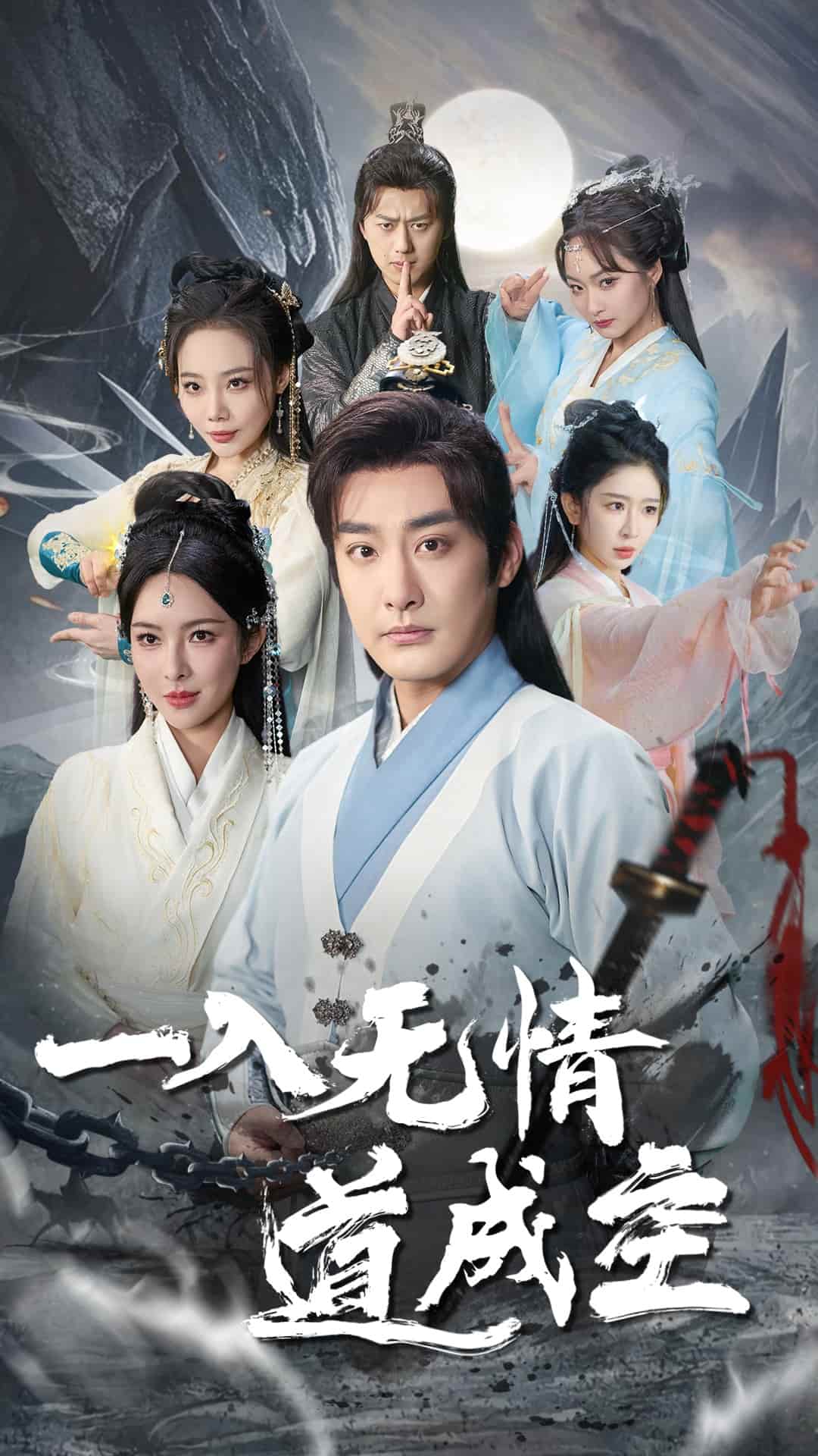 一入无情道成空全集