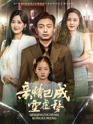 亲情已成空虚梦全集