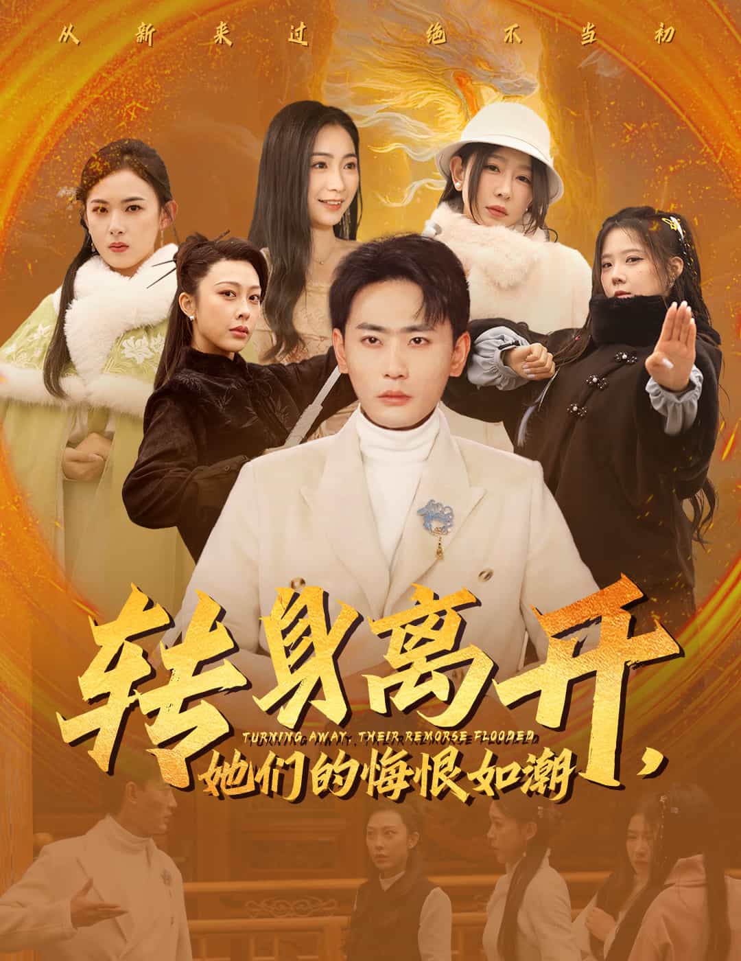 转身离开她们的悔恨如潮全集