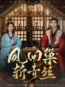 凤回巢斩青丝全集