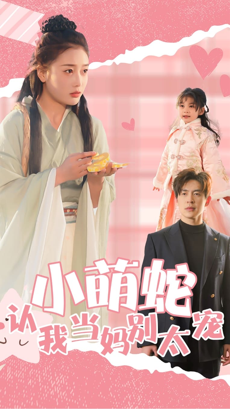 小萌蛇认我当妈别太宠全集