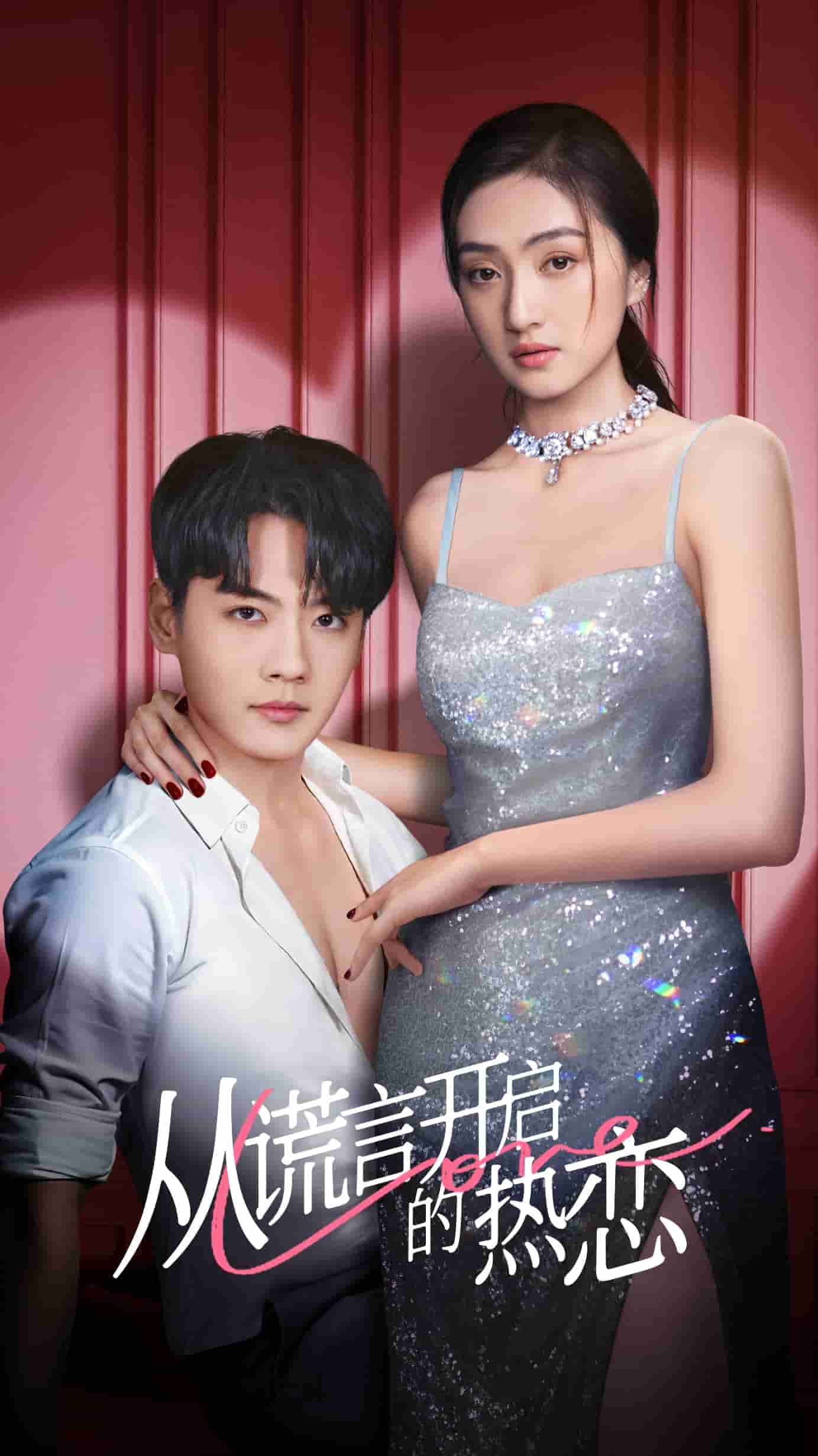 从谎言开启的热恋全集