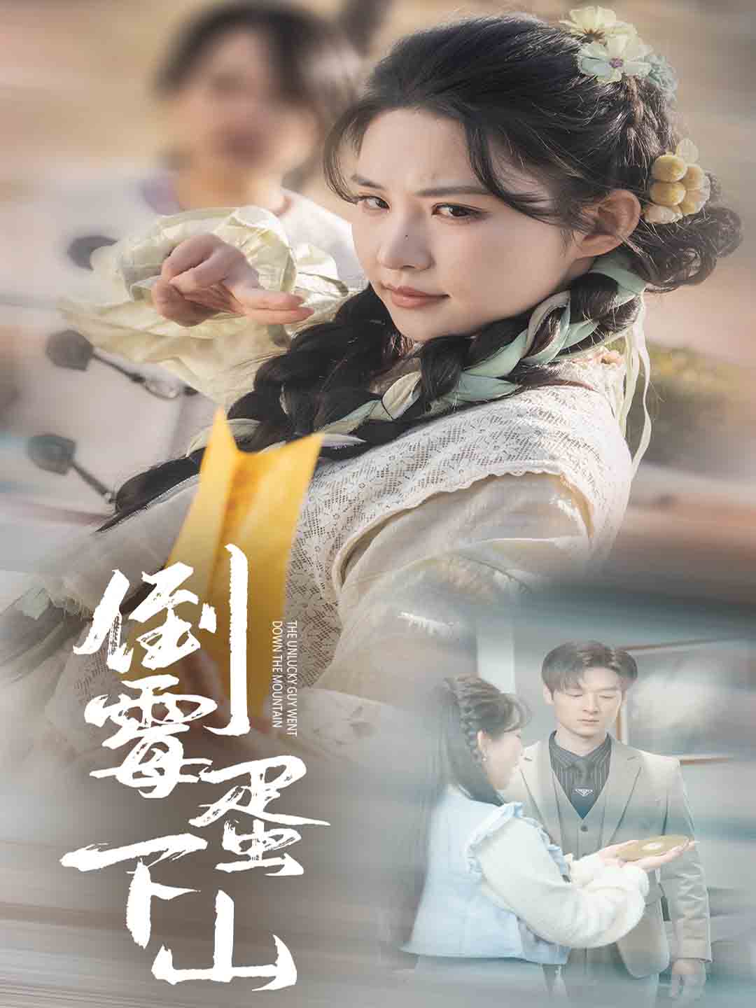 倒霉蛋下山全集