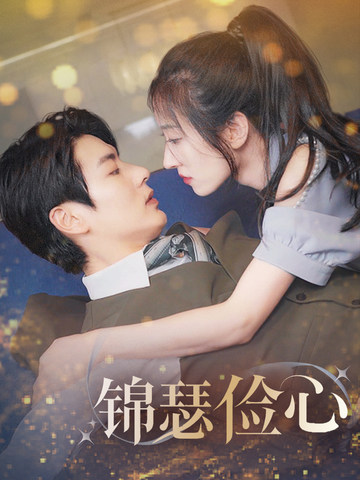 夫人别省了邱总不差钱全集