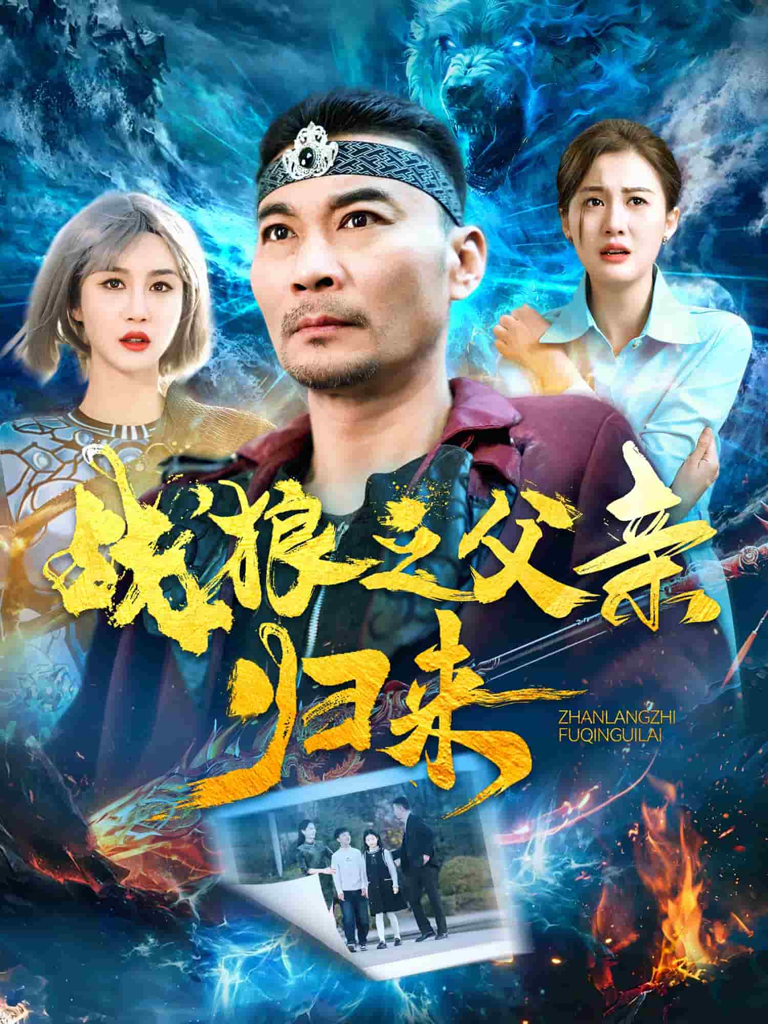 战狼之父亲归来全集