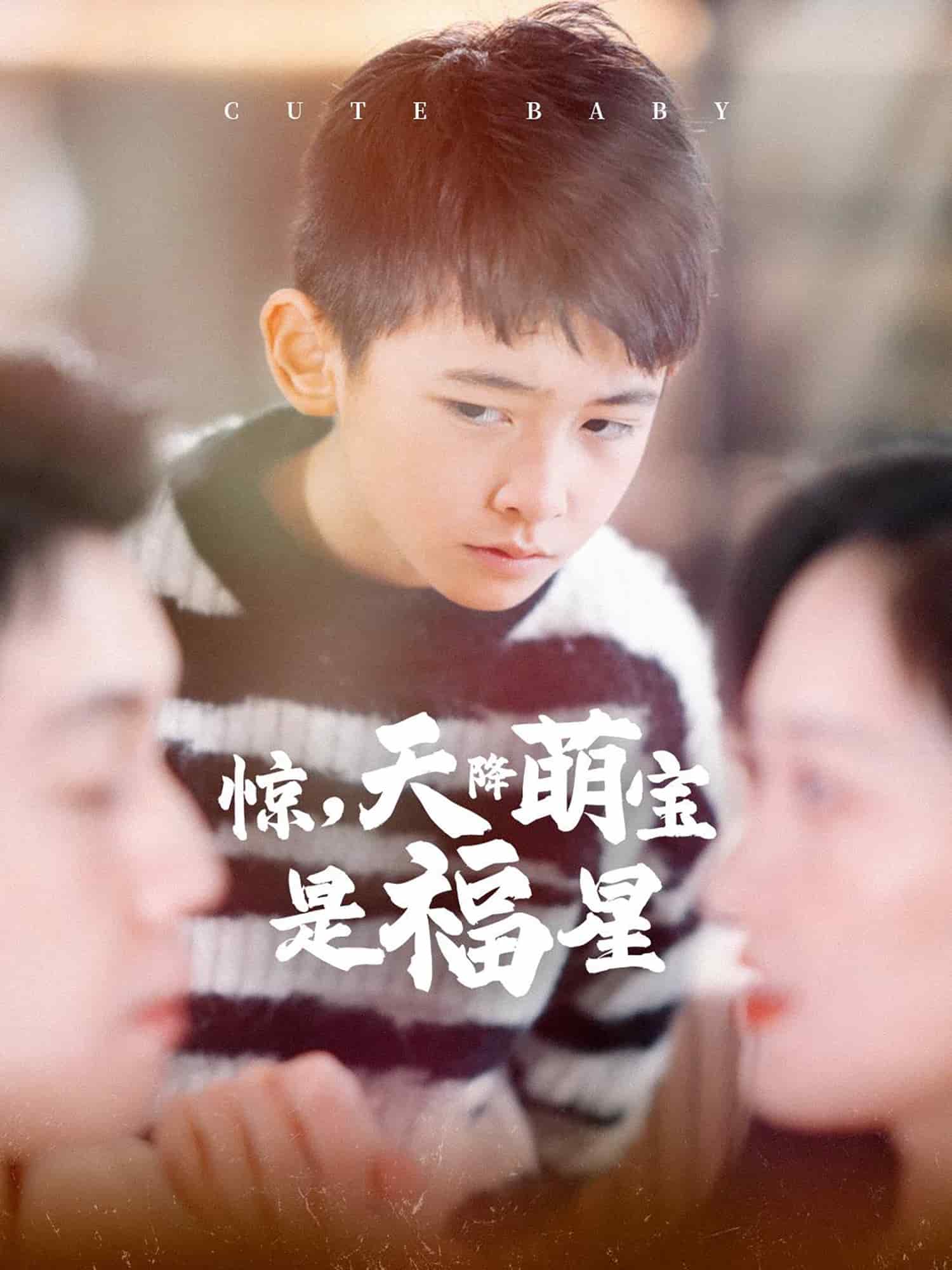 惊天降萌宝是福星全集