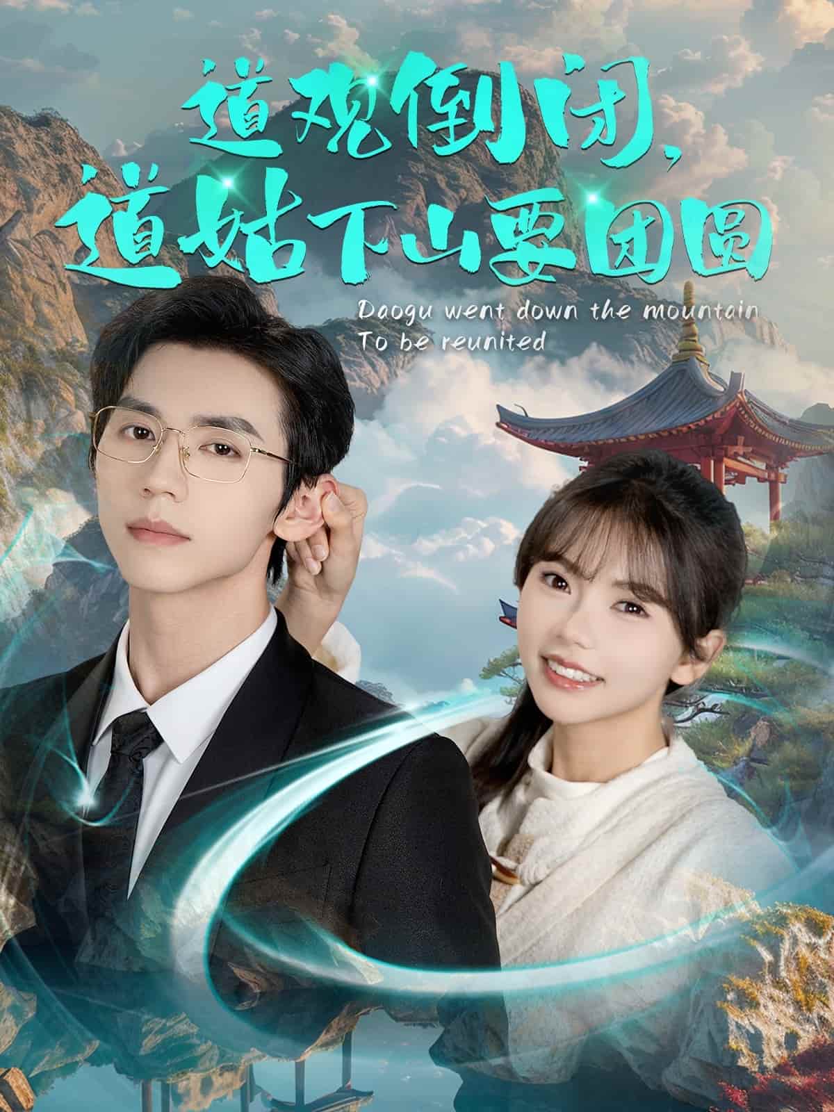 道观倒闭道姑下山要团圆全集