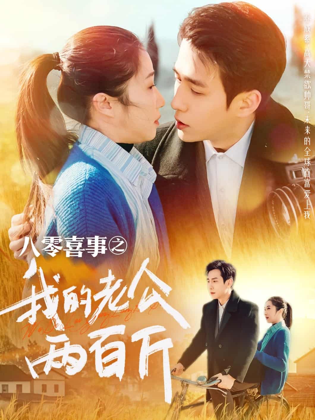 八零喜事之我的老公两百斤全集