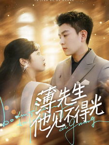 薄先生他见不得光全集