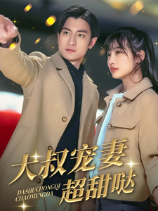 大叔宠妻超甜哒全集