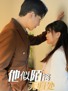 他似陌路无归处全集