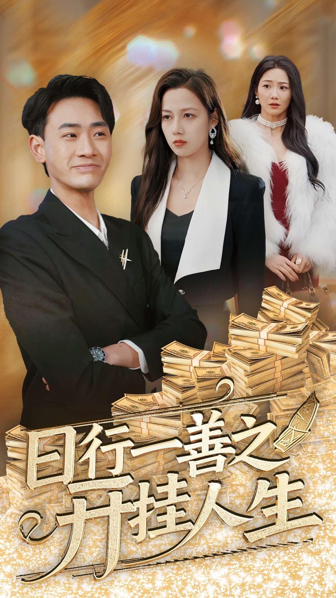 日行一善之开挂人生全集