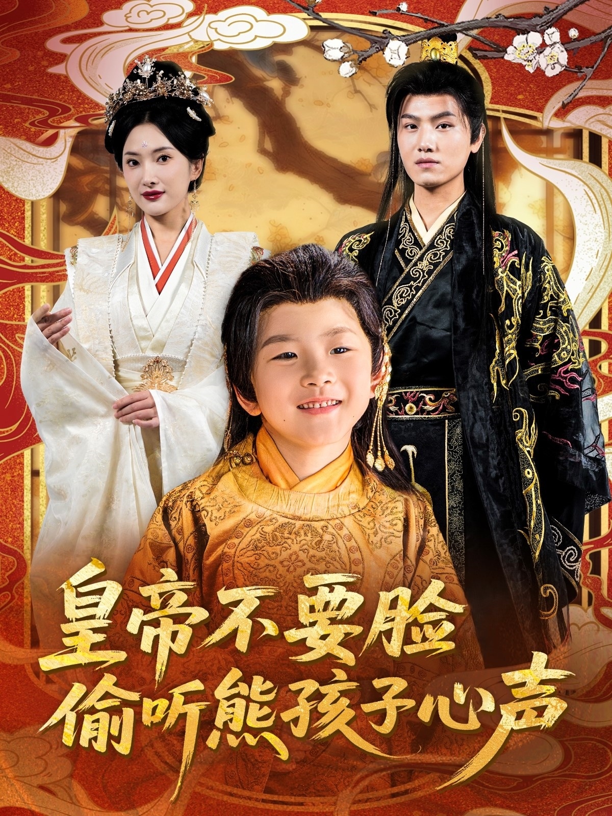 皇帝不要脸偷听熊孩子心声全集