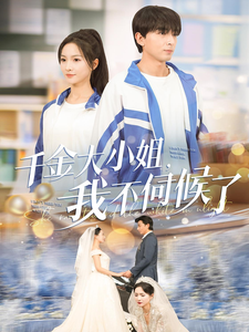 千金大小姐我不伺候了全集