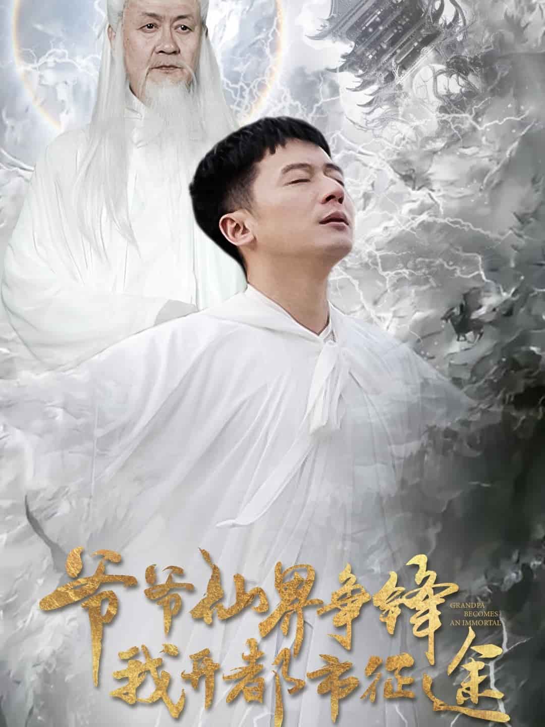 爷爷仙界争锋我开都市征途全集