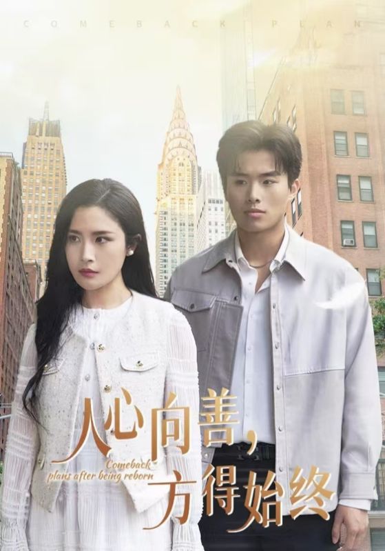 人心向善方得始终全集