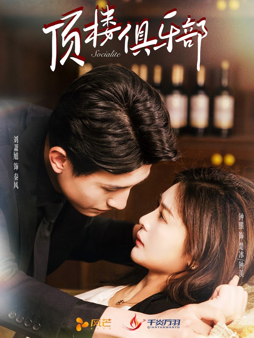 顶楼俱乐部全集