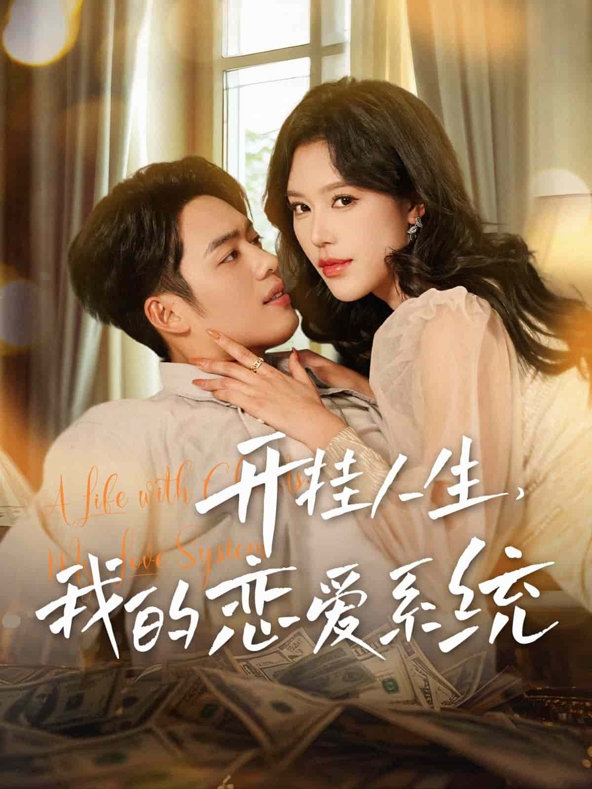 开挂人生我的恋爱系统全集