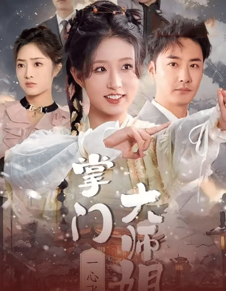 掌门大师姐一心飞升全集