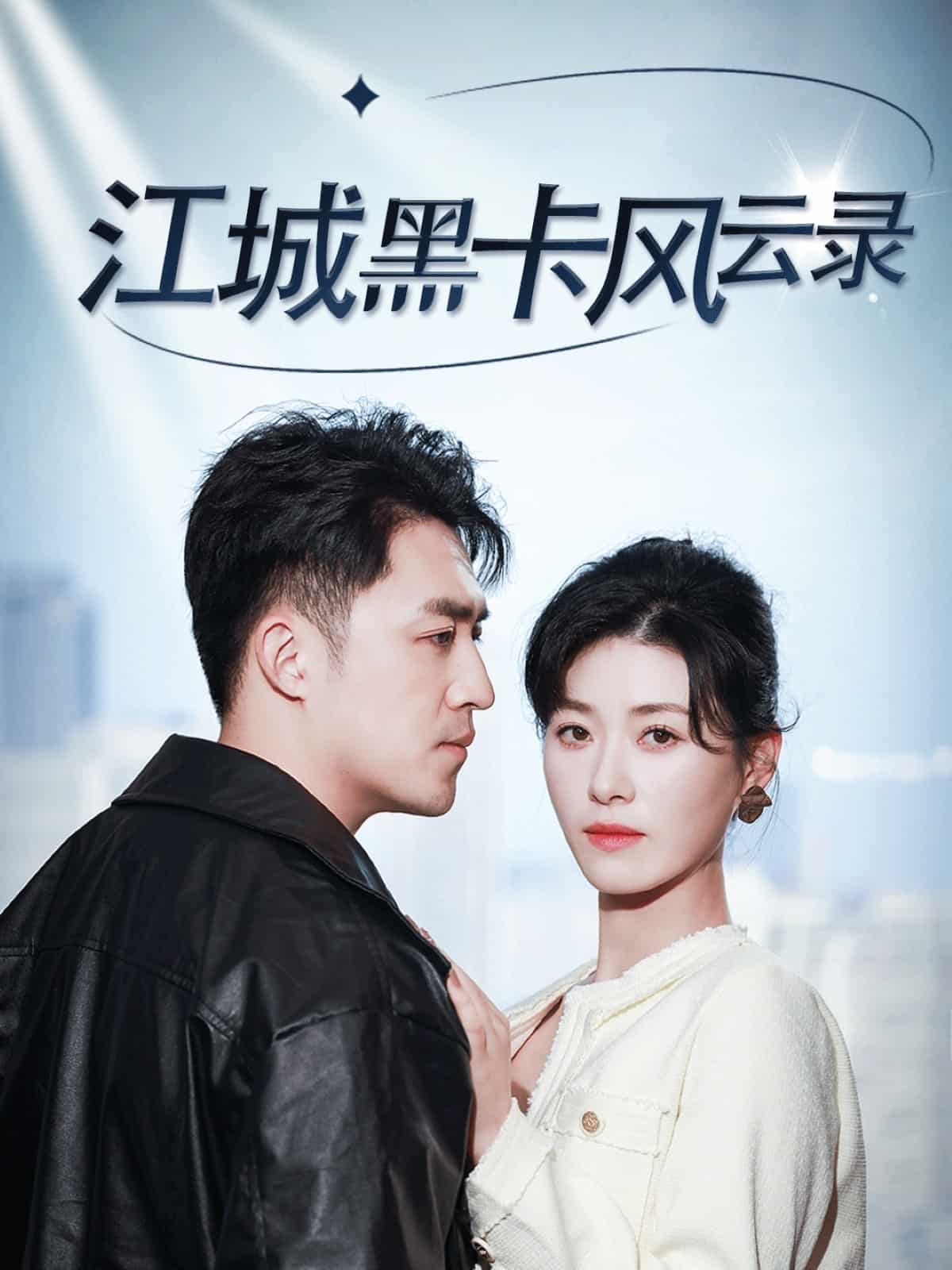 江城黑卡风云录全集