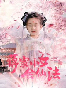 蒋家小女会仙法全集