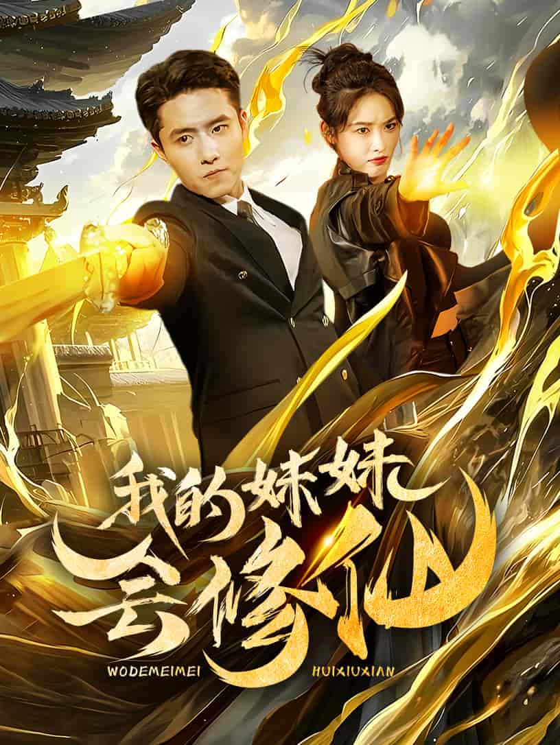 我的妹妹会修仙全集