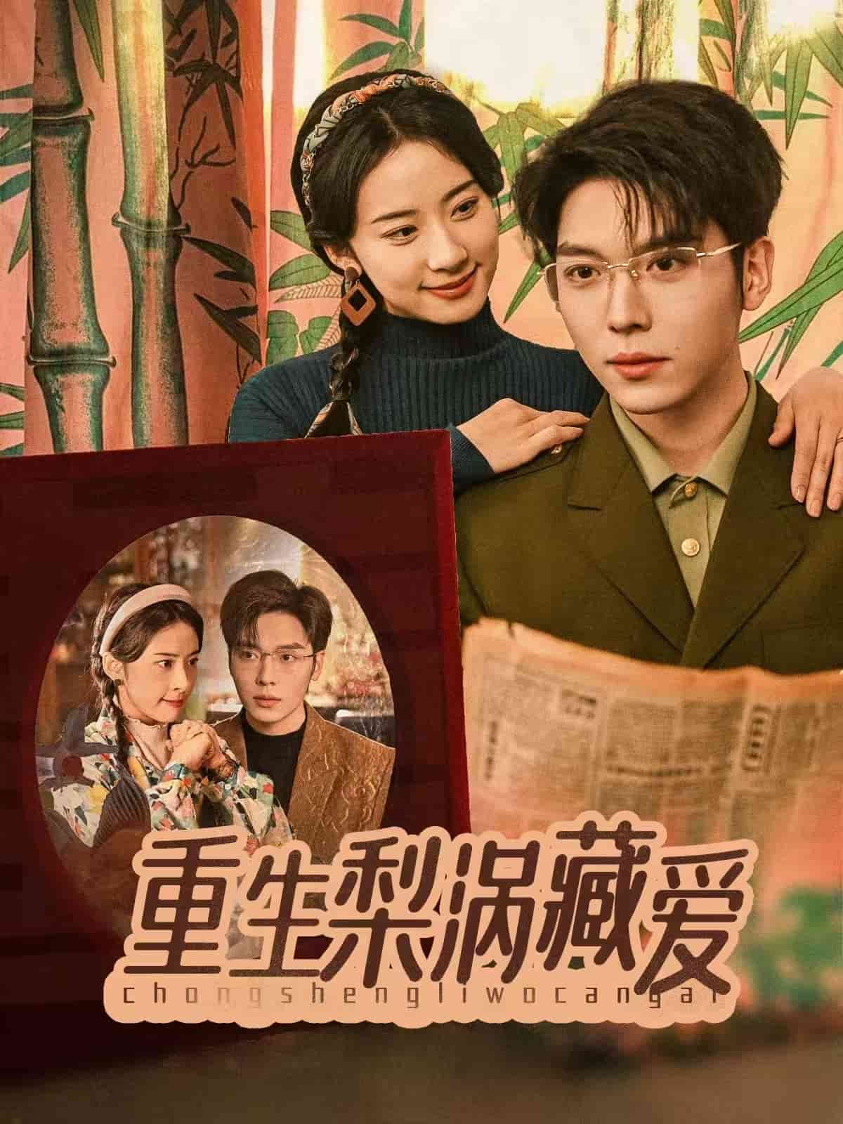 重生梨涡藏爱全集