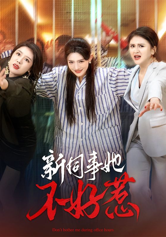 新同事她不好惹全集