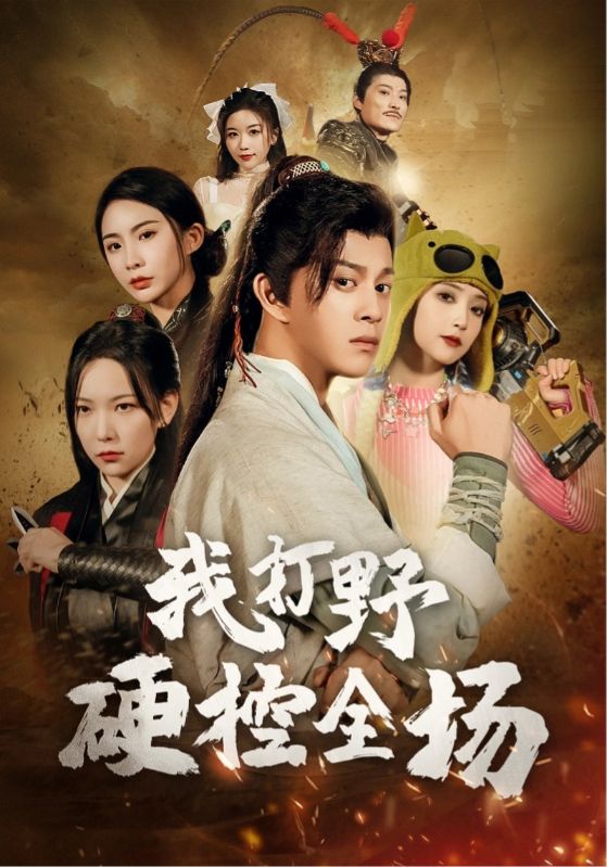 我打野硬控全场全集