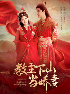 教主下山当娇妻全集