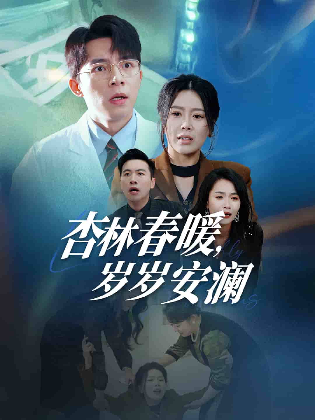 杏林春暖岁岁安澜全集