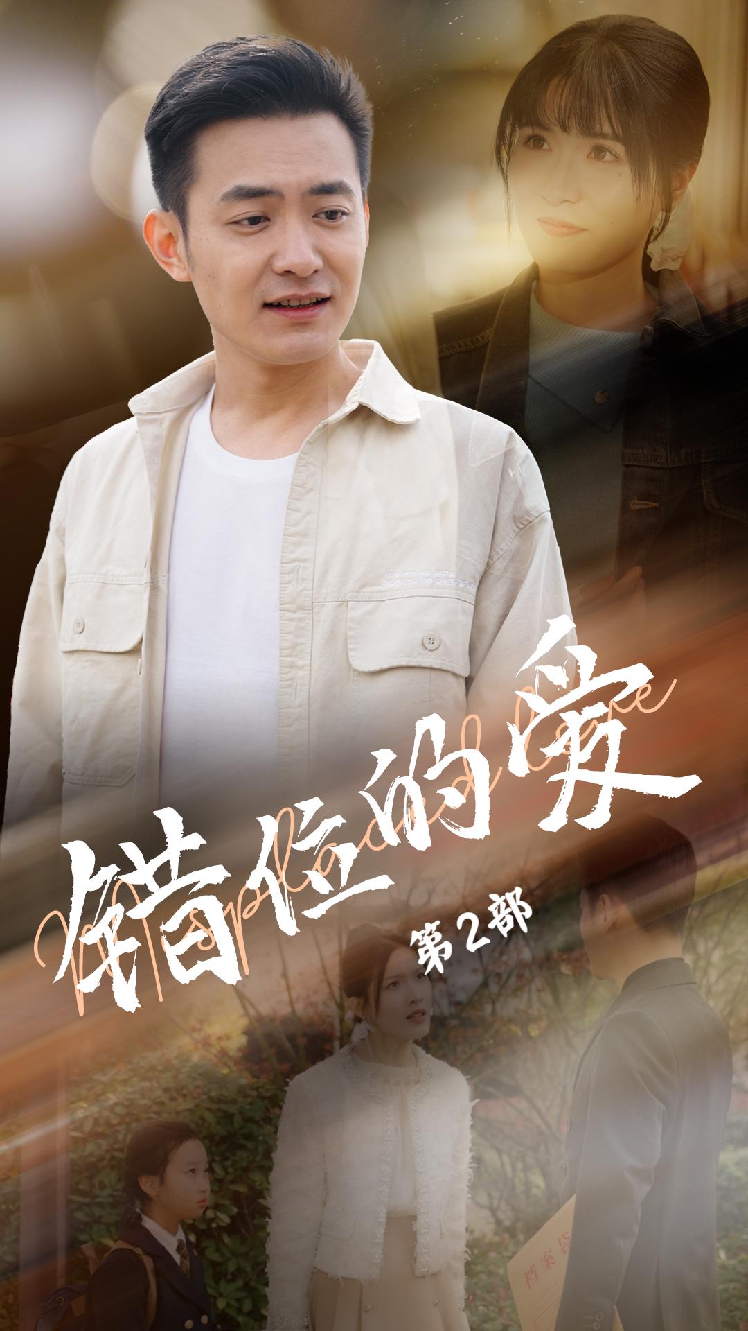 错位的爱第2部全集