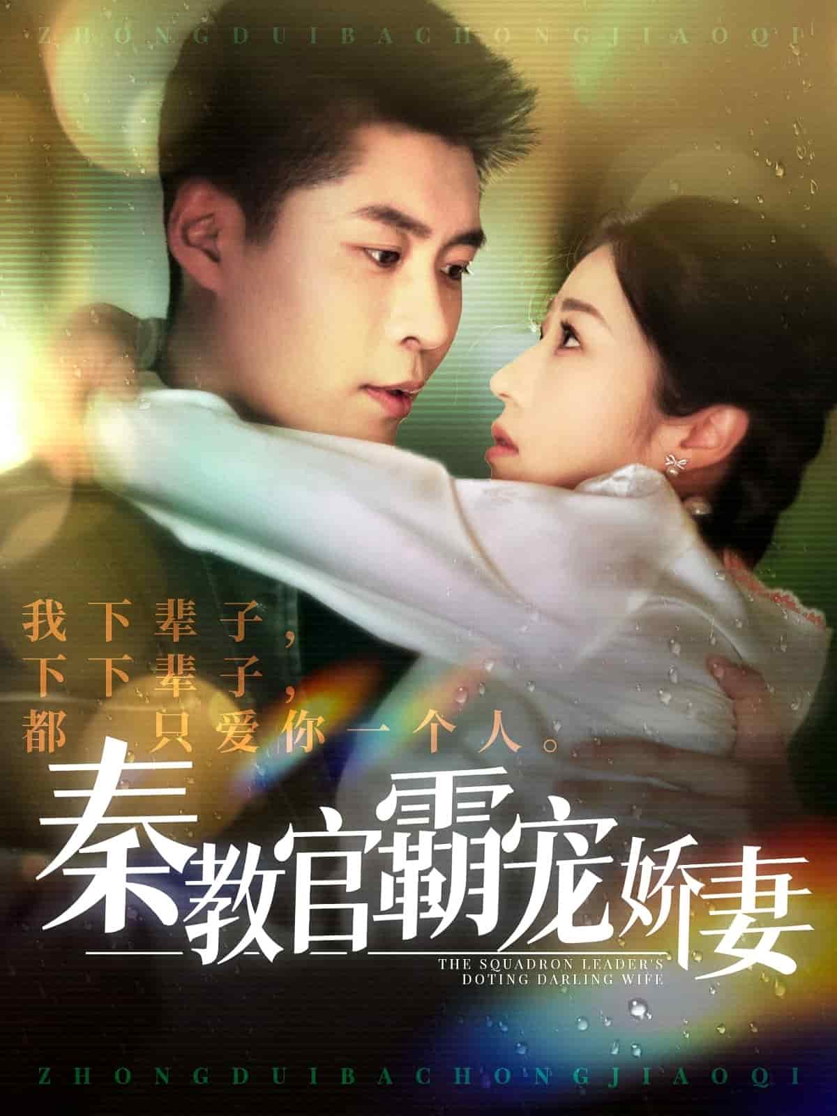 秦教官霸宠娇妻全集