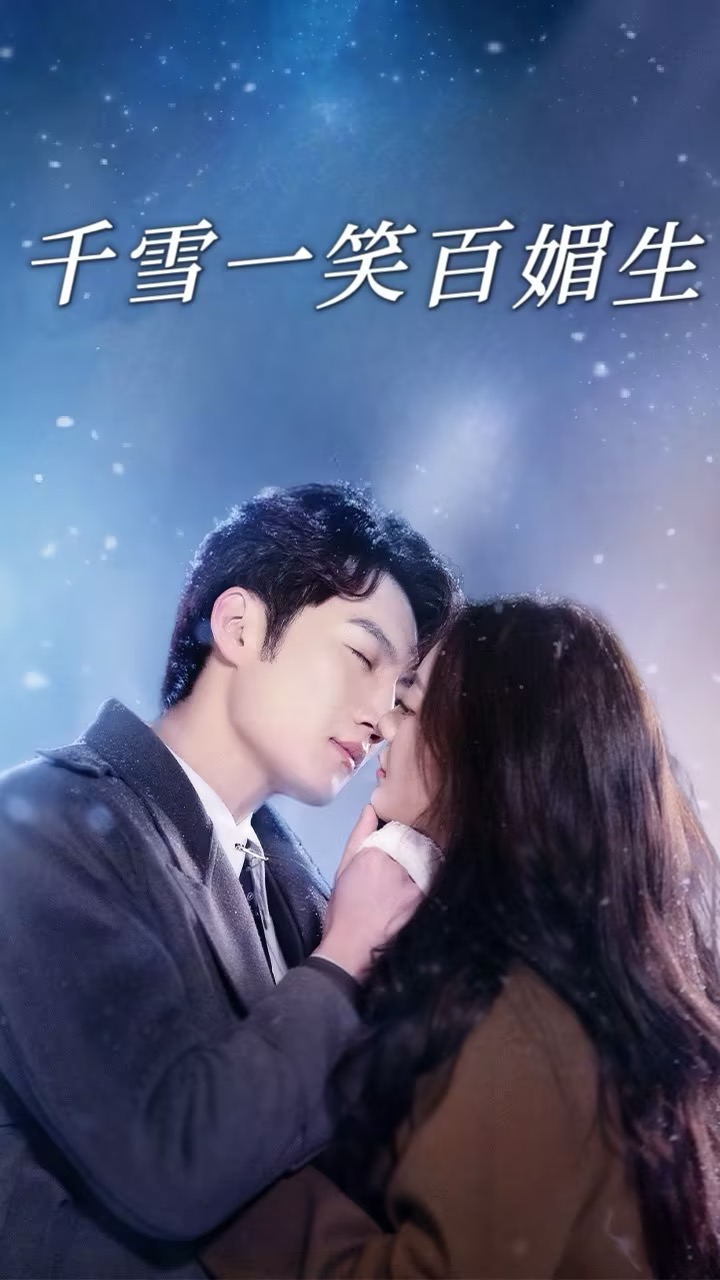 千雪一笑百媚生全集