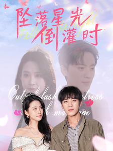 坠落星光倒灌时全集