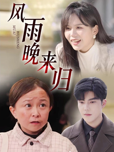 风雨晚来归全集